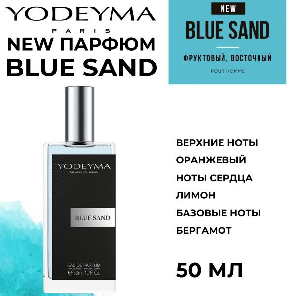 Yodeyma Paris Вода парфюмерная YODEYMA / BLUE SAND 50 мл туалетная вода мужской аромат 50 мл  #1