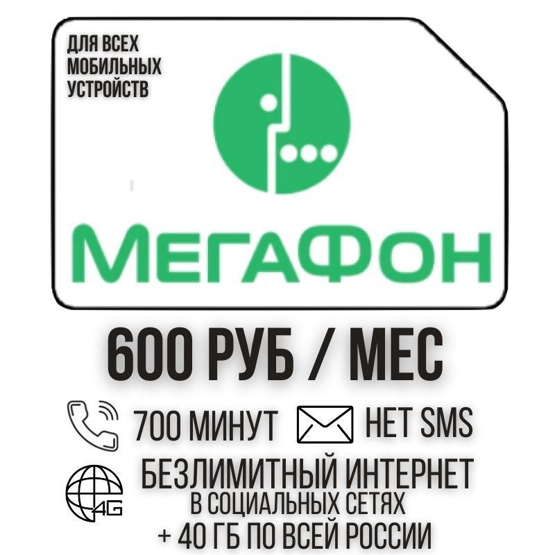 SIM-карта Сим карта Безлимитный интернет в социальных сетях 600 руб. в месяц для любых мобильных устройств #1