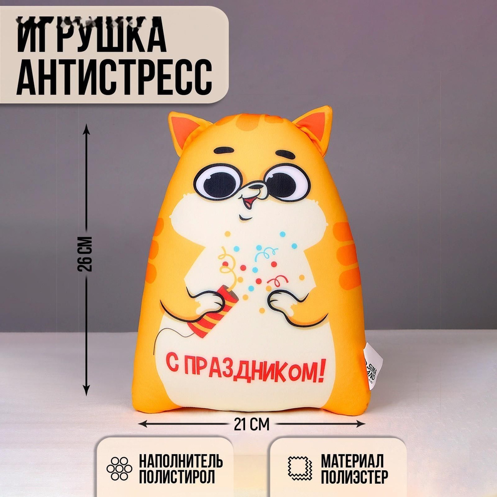 Игрушка антистресс Котэ С праздником #1