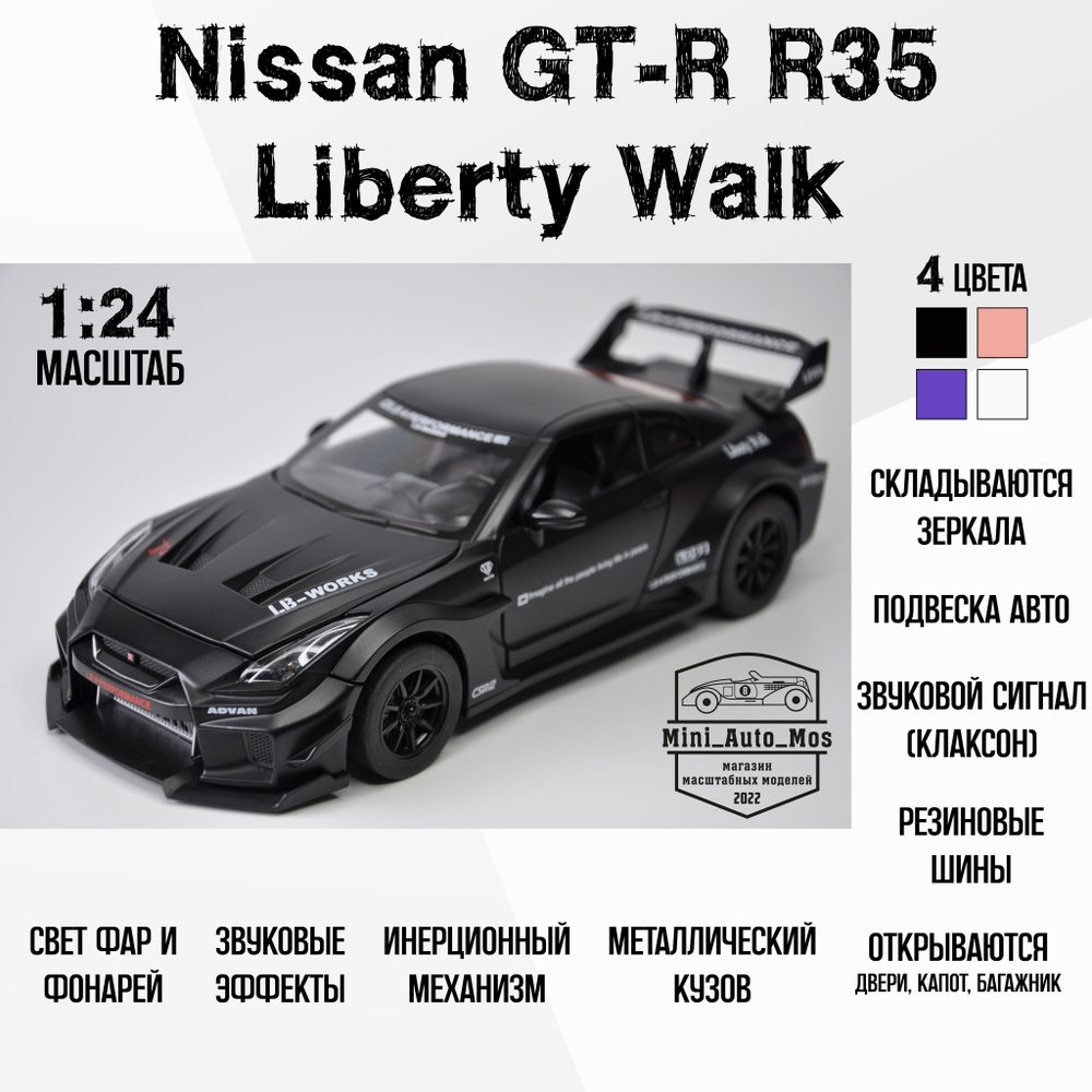 Машинка металлическая инерционная модель Nissan GT-R R35 Liberty Walk (Ниссан ГТ-Р Р35 Либерти Волк). #1