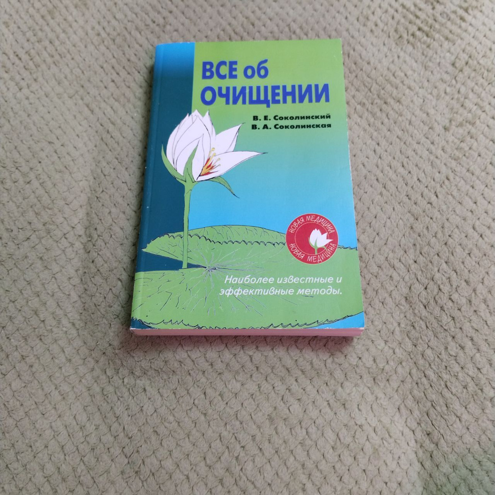 Все об очищении | Соколинская Вера Александровна, Соколинский Владимир Евгеньевич  #1