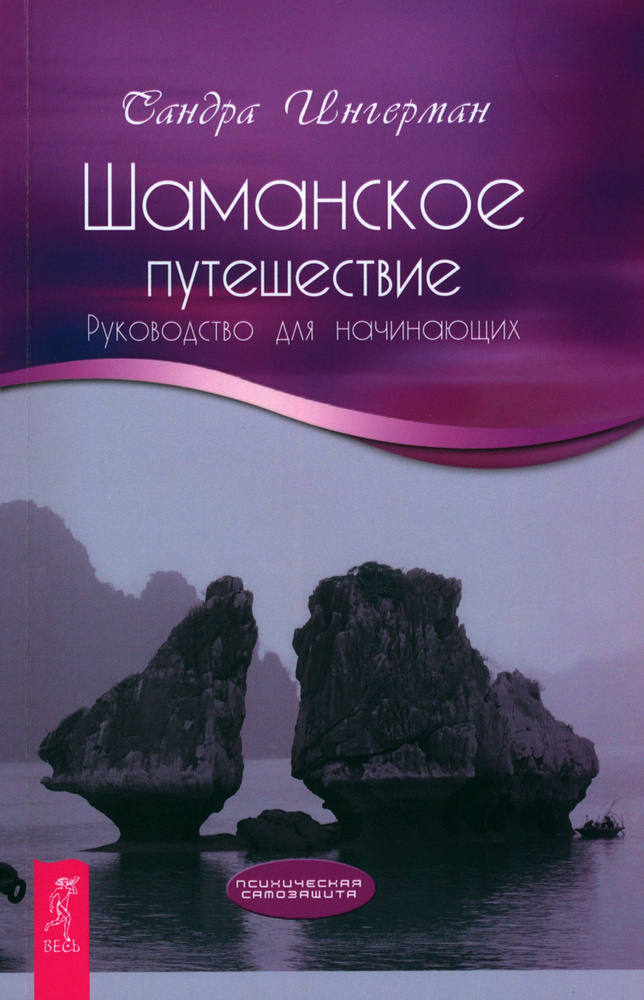 Шаманское путешествие. Руководство для начинающих | Ингерман Сандра  #1