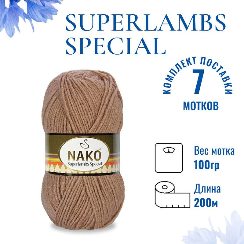 Пряжа для вязания Superlambs Special / Суперламбс Специал Нако 11516 молочно-бежевый /7 штук (49% шерсть, #1