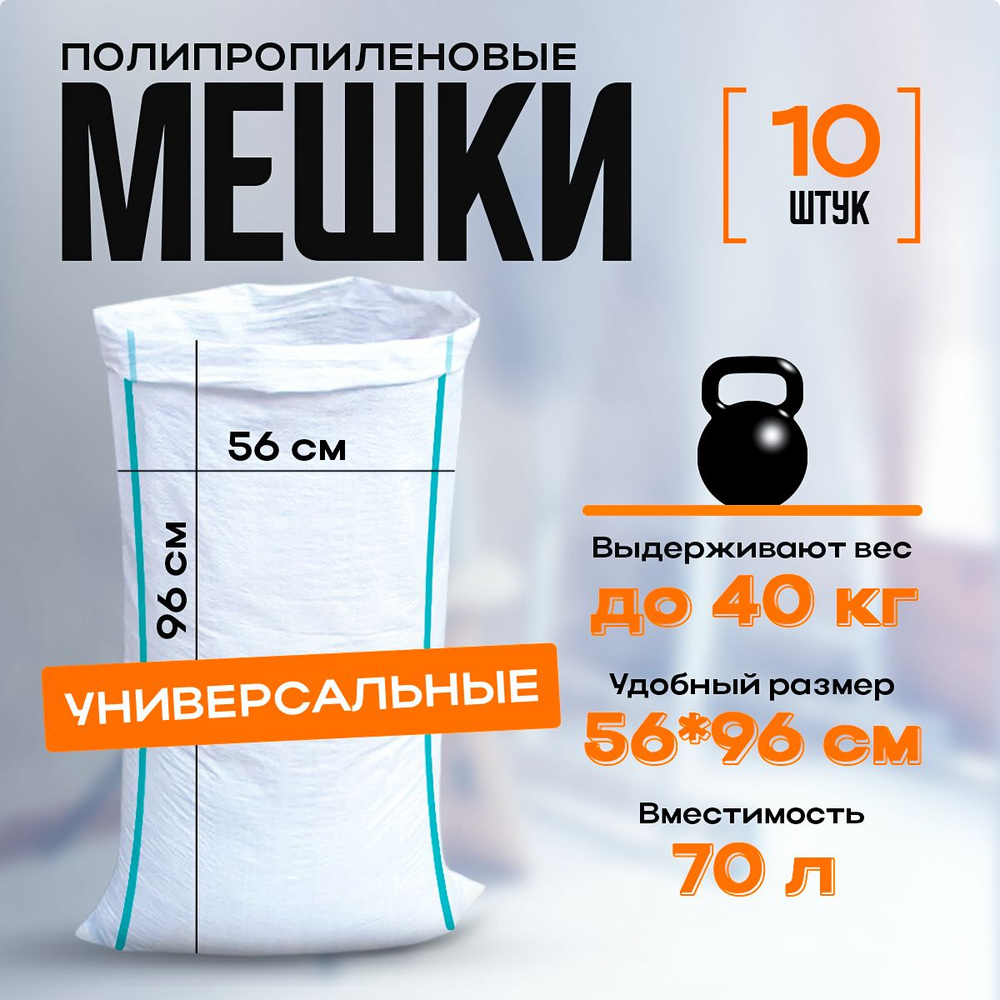 Мешки для строительного мусора универсальные, полипропиленовые, 70л. белые, 10 шт.  #1