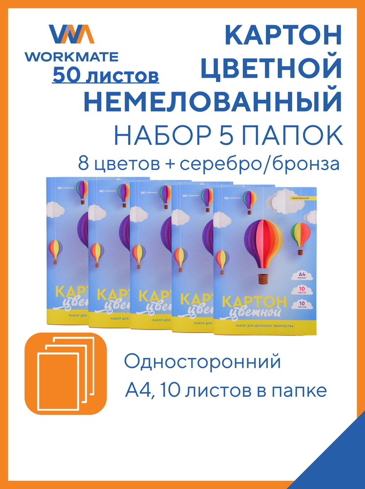 Картон цветной немелованный А4, 10л/8цв+золотой+серебряный, 5 папок , ВОЗДУШНЫЕ ШАРЫ, WORKMATE (15-2092) #1