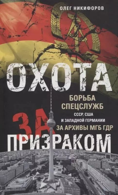 Охота за призраком. Борьба спецслужб СССР, США и Западной Германии за архивы МГБ ГДР | Никифоров Олег #1