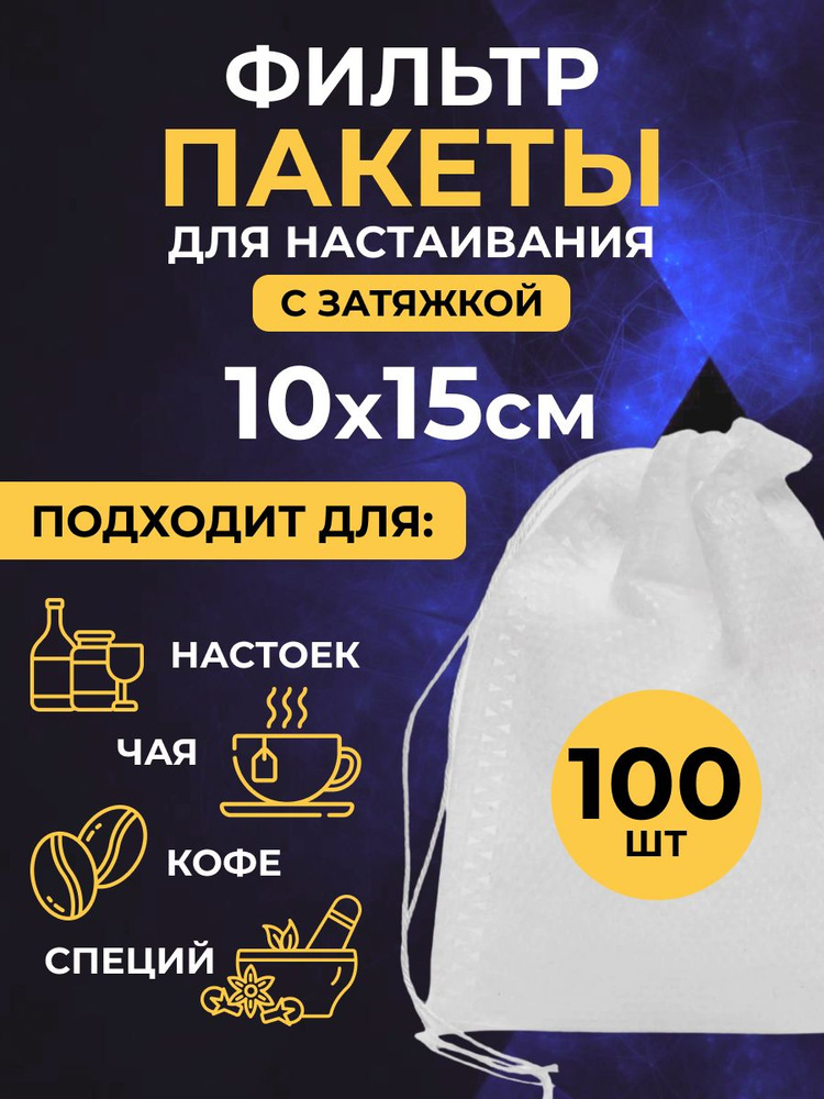 Фильтр-пакеты 10х15 см. (100 шт.) одноразовые, для настаивания трав/специй/чая  #1