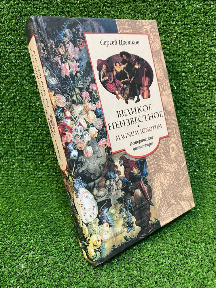 Великое неизвестное. Magnum Ignotum: Исторические миниатюры | Цветков Сергей Эдуардович  #1