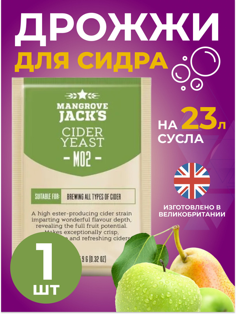 Дрожжи для сидра Mangrove Jack's "Cider M02" 9 г. 1 шт #1