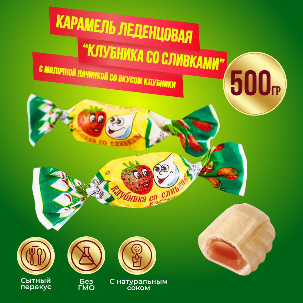 Карамель Рот Фронт Клубника со сливками, 500 гр #1