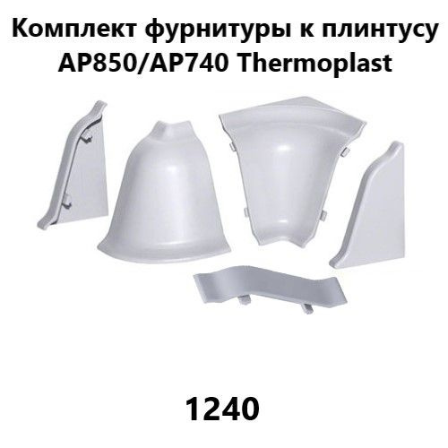 Набор комплектующих к плинтусу для столешницы Thermoplast AP850, AP740 светло-серый 1240  #1