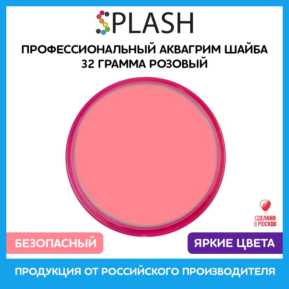 SPLASH Аквагрим профессиональный в шайбе регулярный, цвет грима розовый, 32 гр  #1