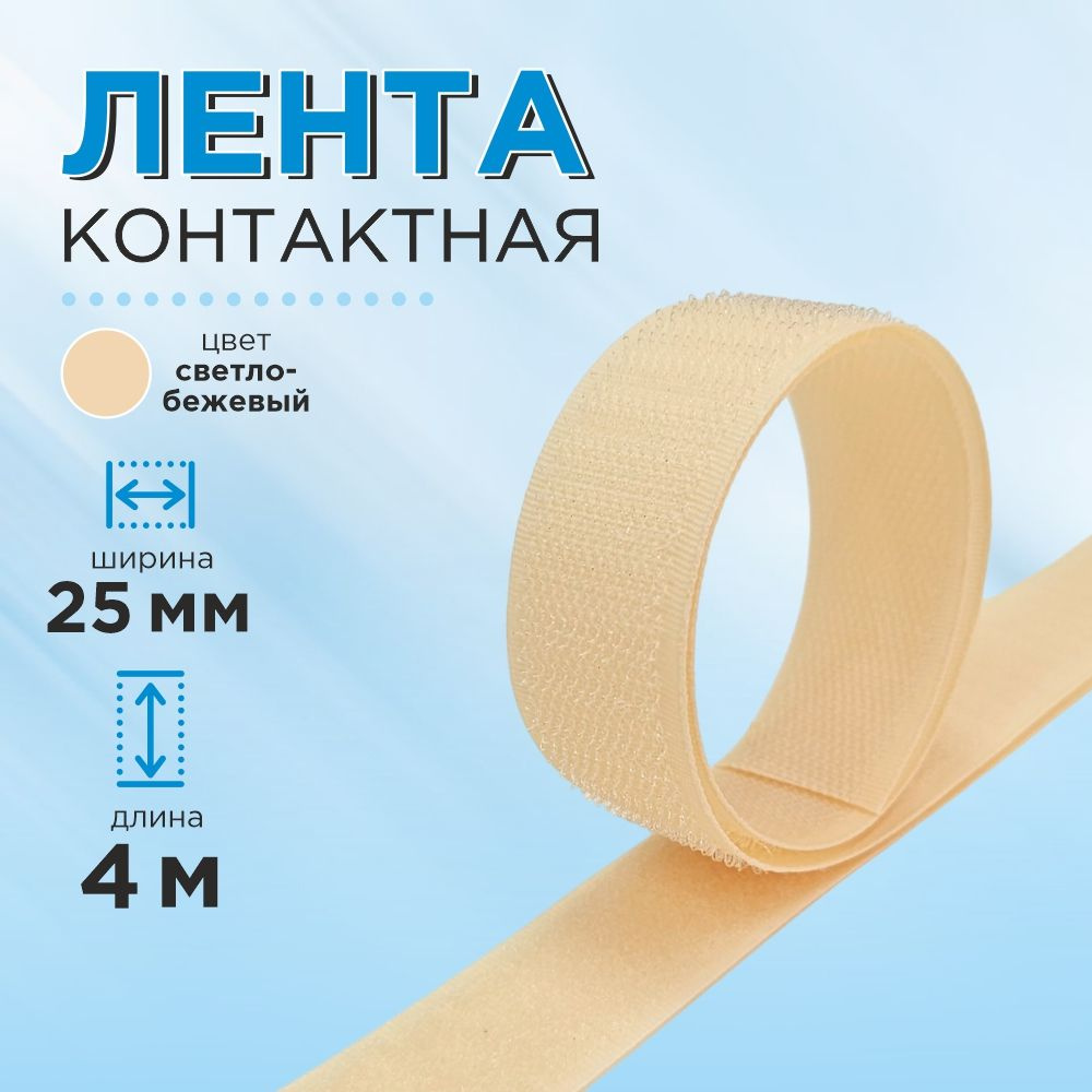 Лента контактная липучка 25 мм, цвет светло-бежевый, длина 4 м.  #1