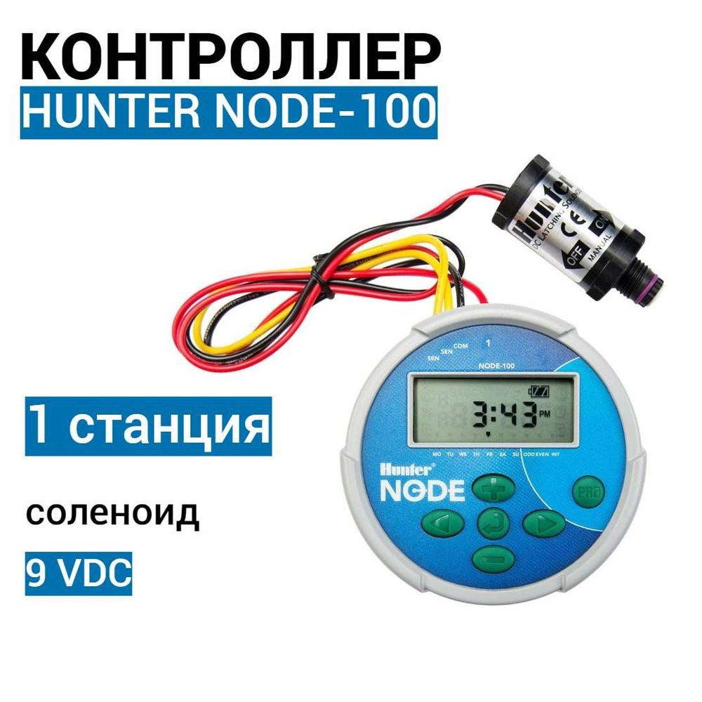 Контроллер Hunter NODE-100 на батарейках 1 станция с соленоидом 9 VDC  #1