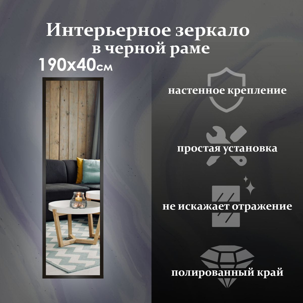 Maskota Зеркало интерьерное "пpямoугольнoе в раме черного цвета", 40 см х 190 см, 1 шт  #1