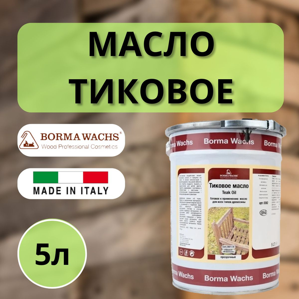 Масло тиковое 5л (Прозрачный) Borma Teak Oil 0362 #1