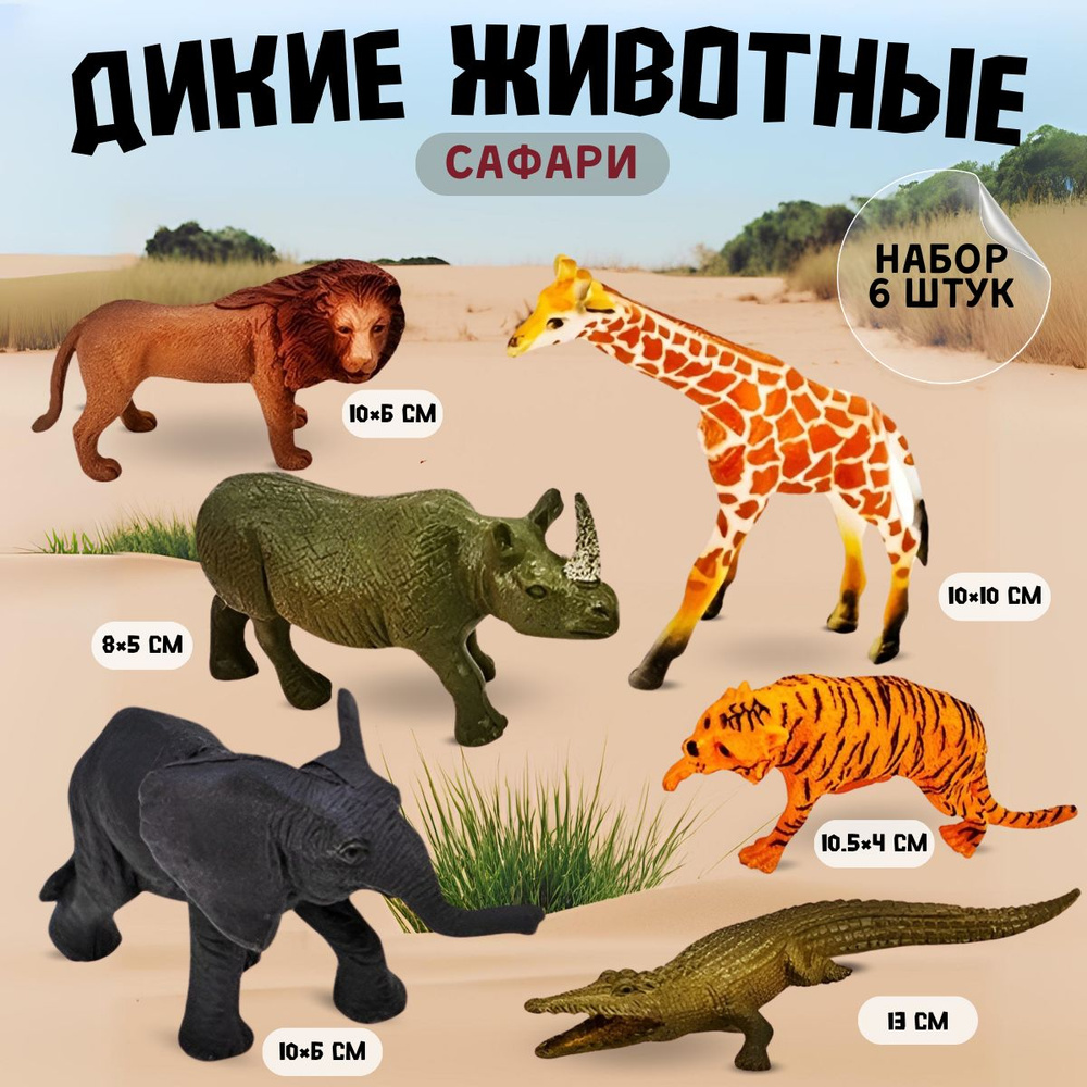 Набор Фигурки диких животных Сафари 6 штук #1