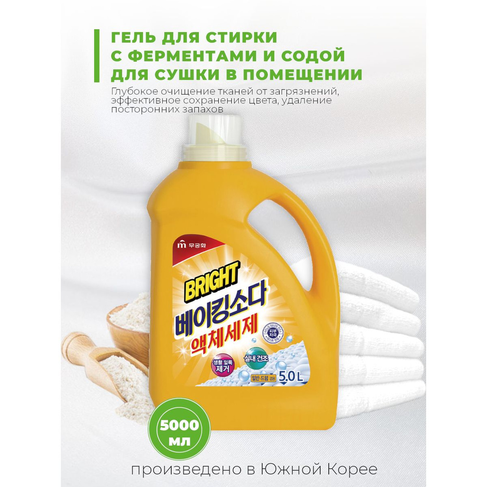 MUKUNGHWA Жидкое средство для стирки с ферментами и содой Bright Baking Soda Liquid Detergent (All washers), #1