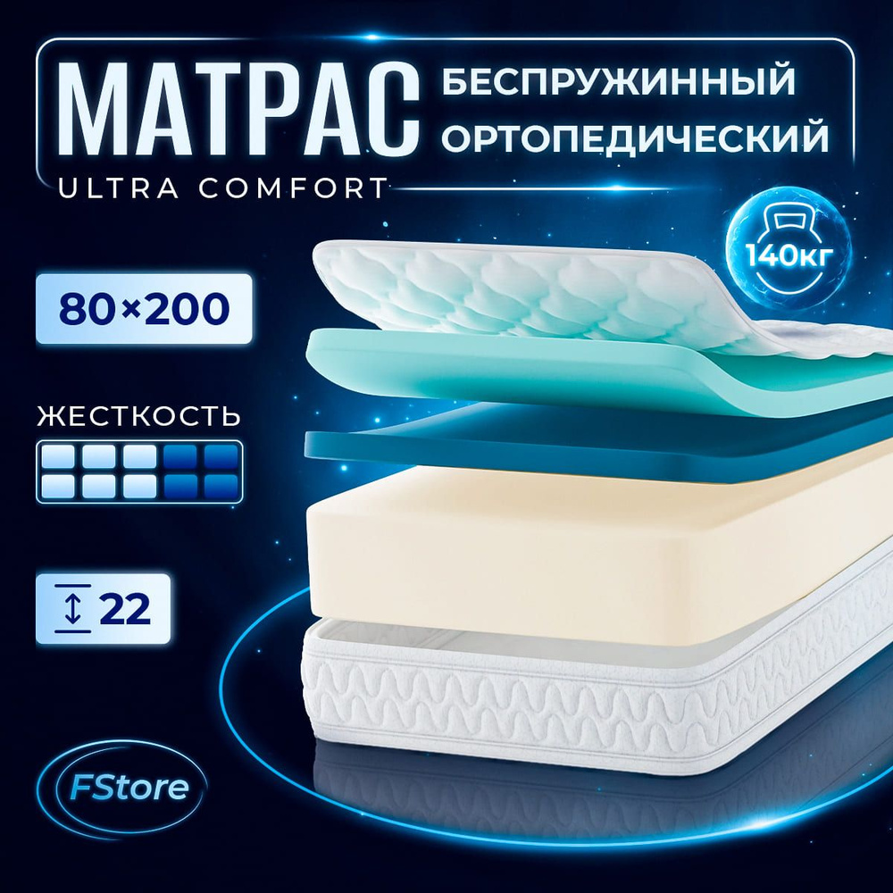 Матрас FStore Ultra Comfort, Беспружинный, 80x200 см #1