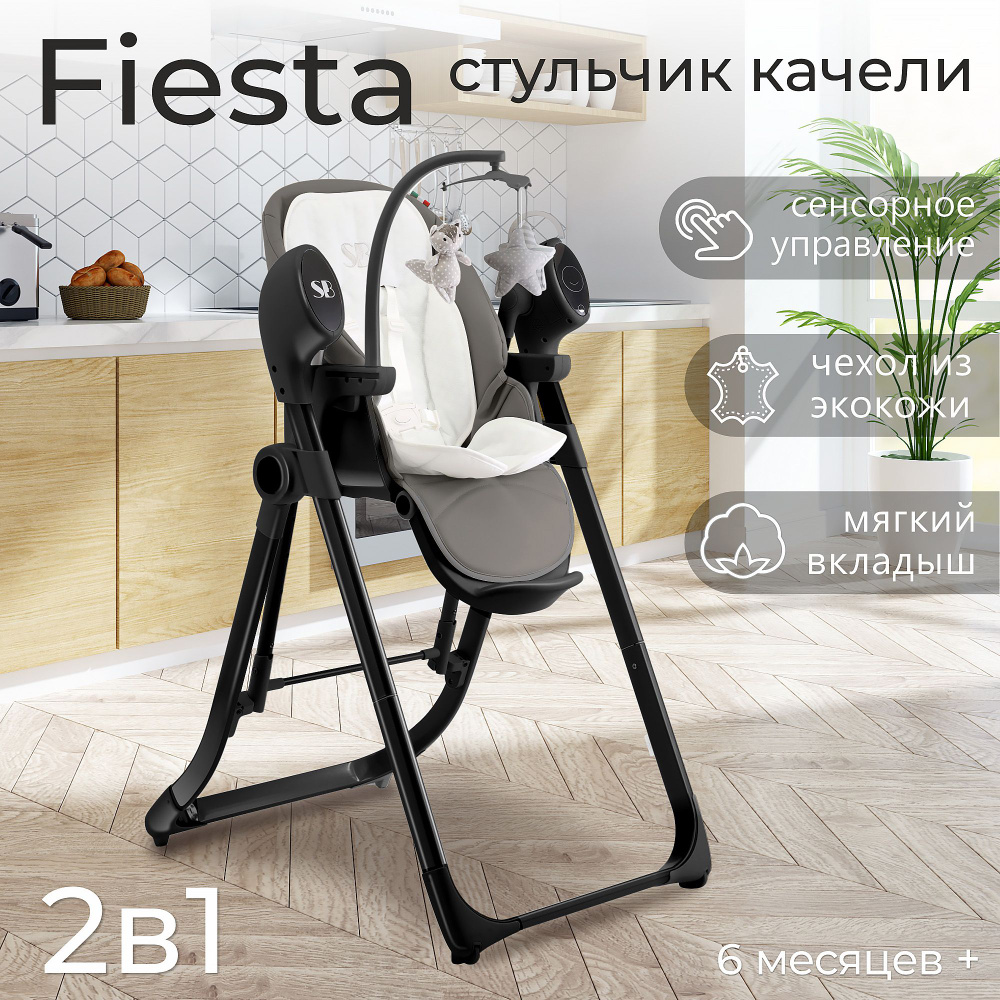 Стульчик для кормления - Электрокачели Sweet Baby Fiesta Black Grey #1