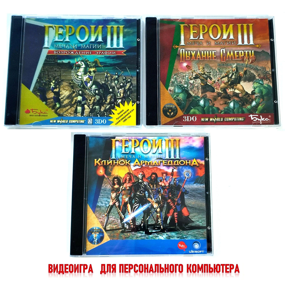 Видеоигра. Герои меча и магии 3. Полное издание (1999-2000, Jewel, для Windows PC, русская версия) пошаговая #1