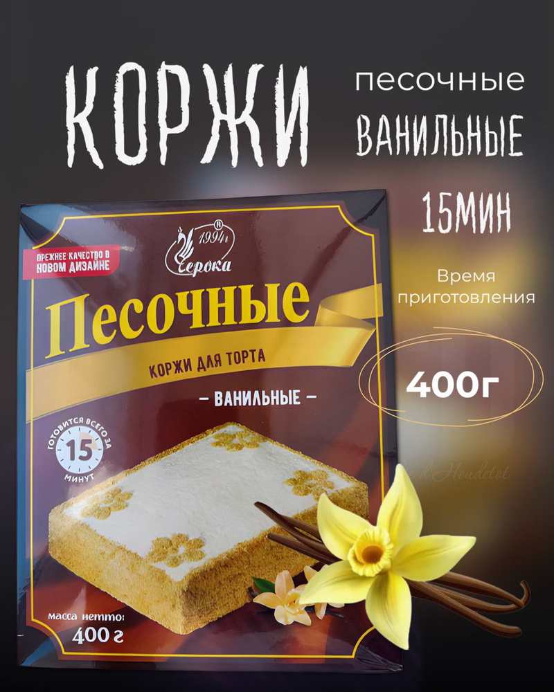 Коржи для торта песочные, ванильные, 400 гр - купить с доставкой по  выгодным ценам в интернет-магазине OZON (872530743)