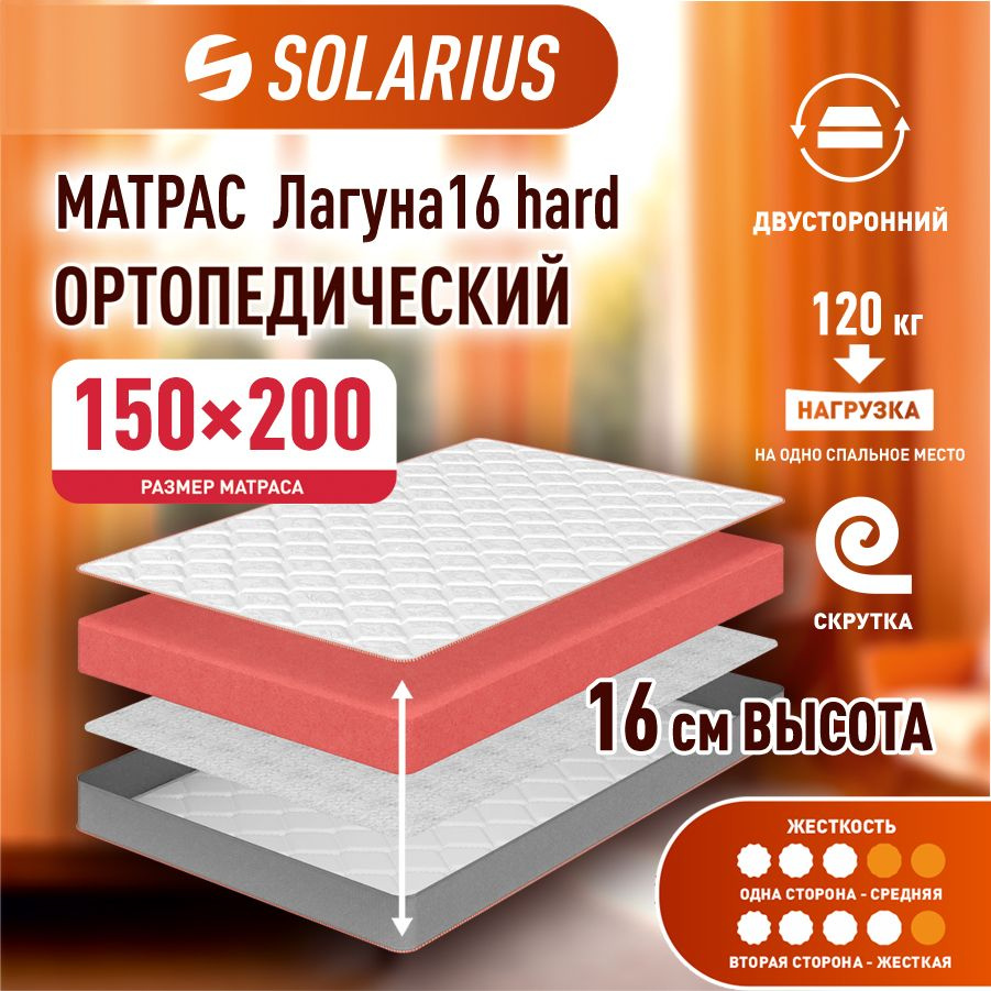 Матрас ортопедический Solarius Лагуна 16 hard 150х200 см #1