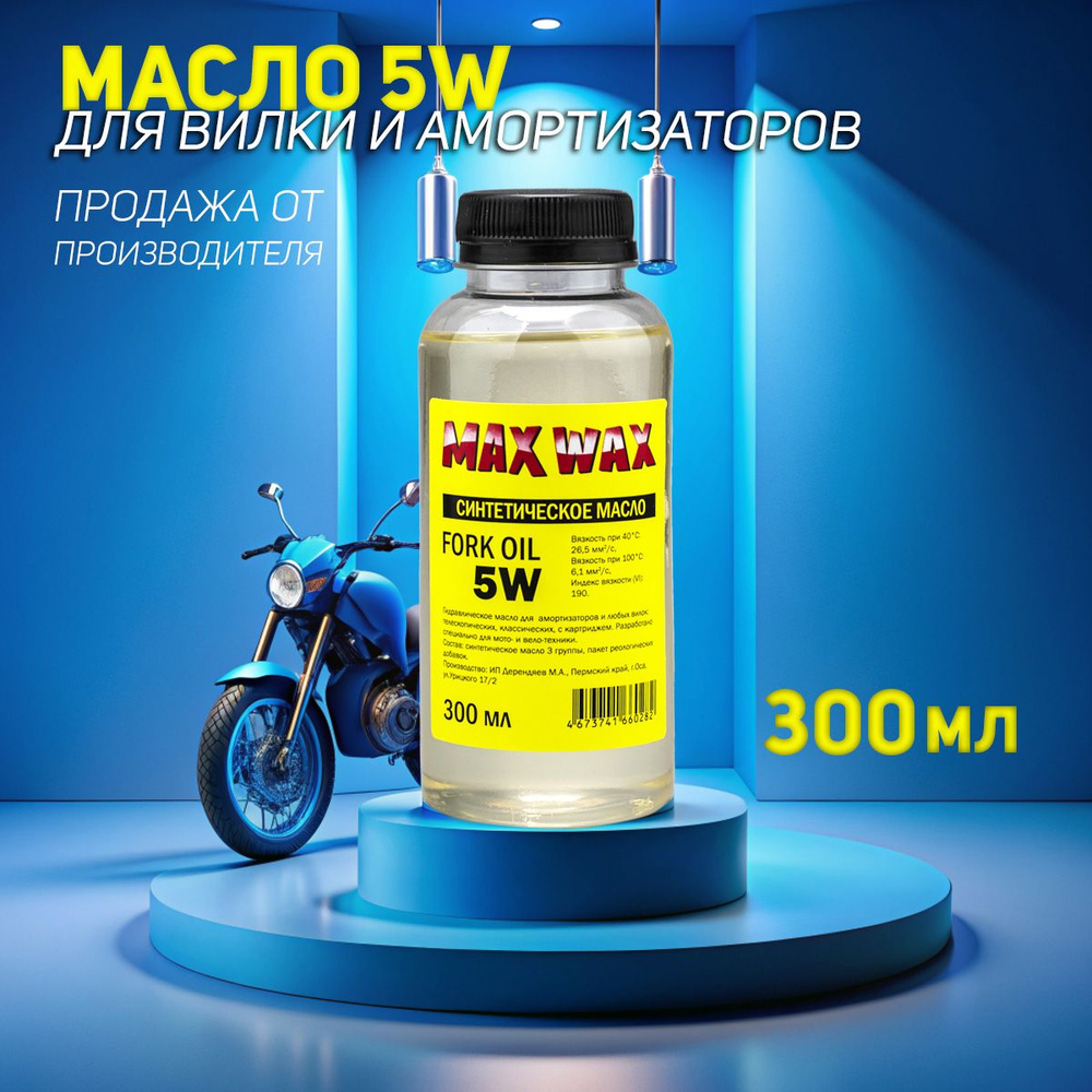 Синтетическое вилочное масло для амортизаторов MAX WAX Fork Oil 5W 300мл  #1