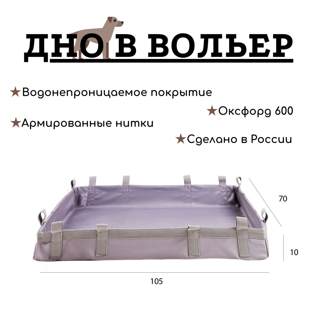 ДНО водонепроницаемое в клетку / Пол под вольер / Универсальная подложка 105*70см  #1