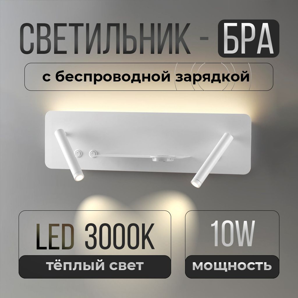 Настенный светильник Бра светодиодный, с беспроводной зарядкой COSI, LED, 10W, Lumion  #1