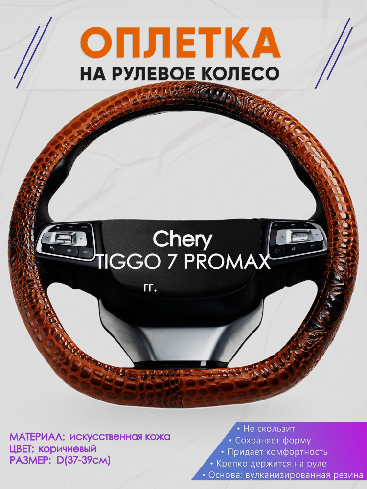 Оплетка (накидка,чехол) на D-образный руль для Chery TIGGO 7 PROMAX (Чери Тигго 7 про макс) 2023-н.в. #1