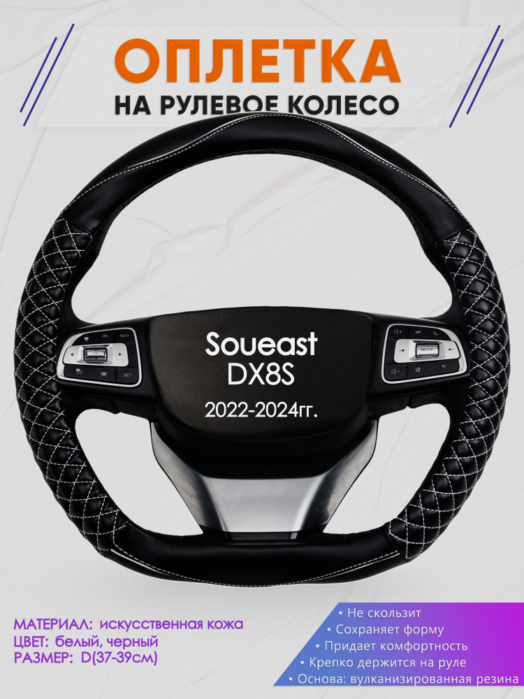 Оплетка (накидка,чехол) на D-образный руль для Soueast DX8S (Соуеаст д икс 8с) 2022-2024 гг. Искусственная #1