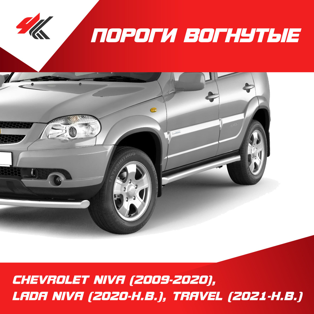 Пороги вогнутые (нержавеющая сталь 76 мм) Шевроле Нива (2009-2020), Лада Нива: (2020-Н.В.), Тревел (2021-Н.В.) #1