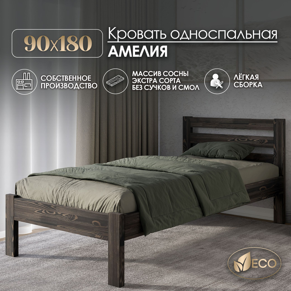 Кровать односпальная 90х180см АМЕЛИЯ, деревянная, массив сосны, ВЕНГЕ С ТЕКСТУРОЙ  #1