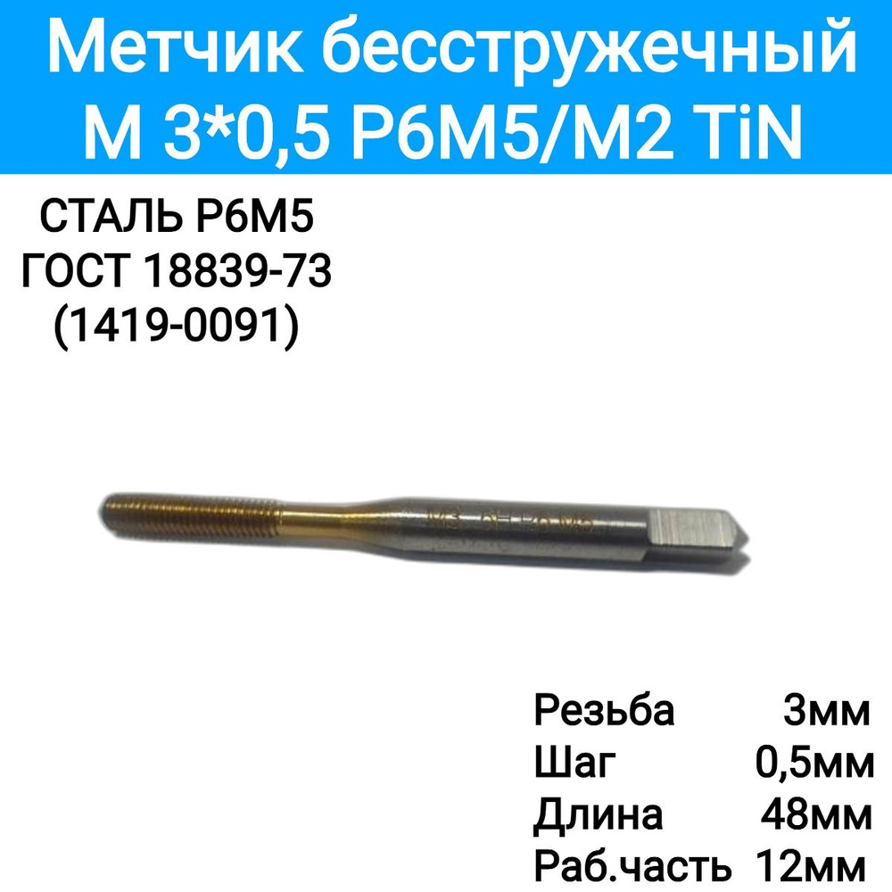 Метчик м/р M 3*0,5 Р6М5/М2 TiN, бесстружечный, 4581014 #1