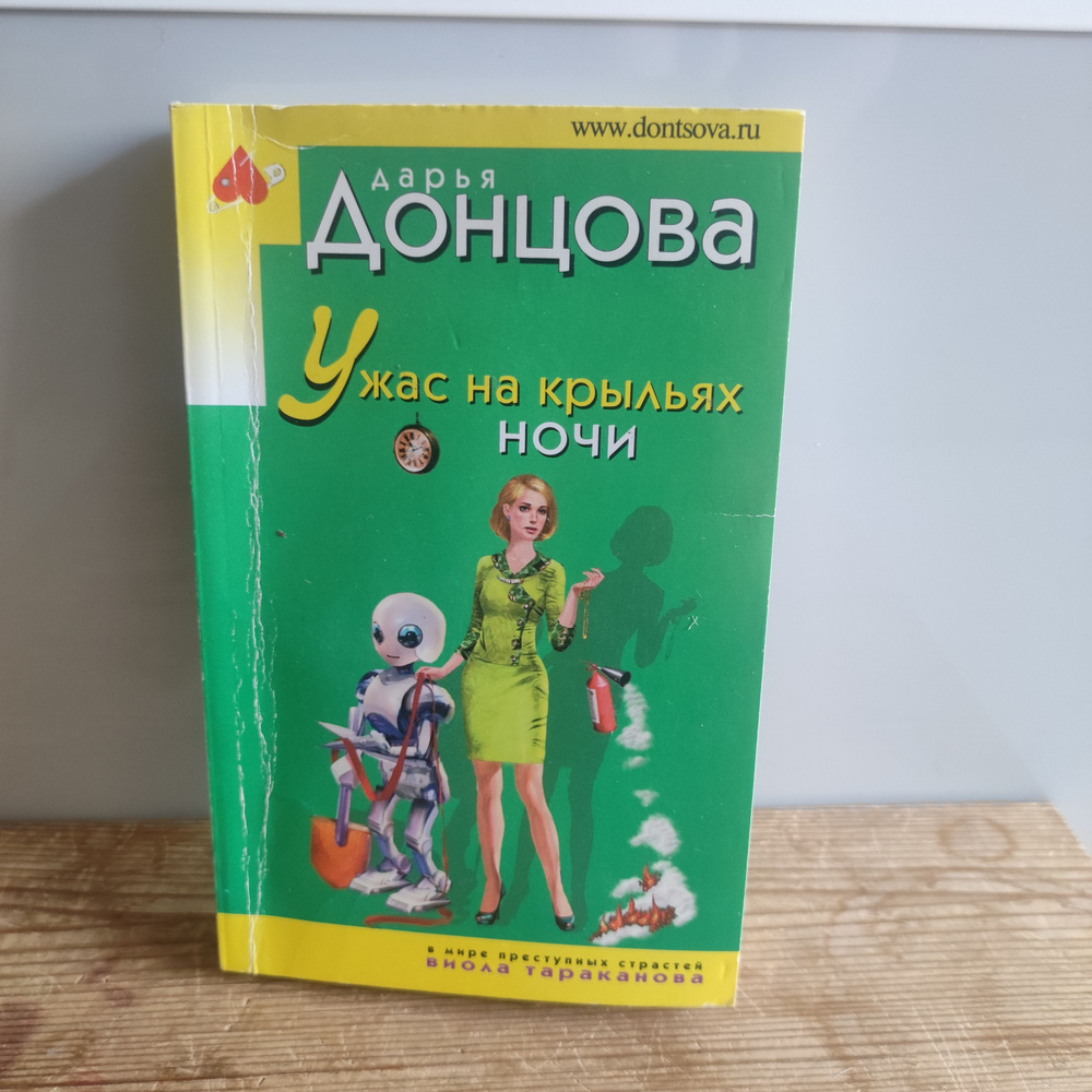 Ужас на крыльях ночи | Донцова Дарья Аркадьевна #1