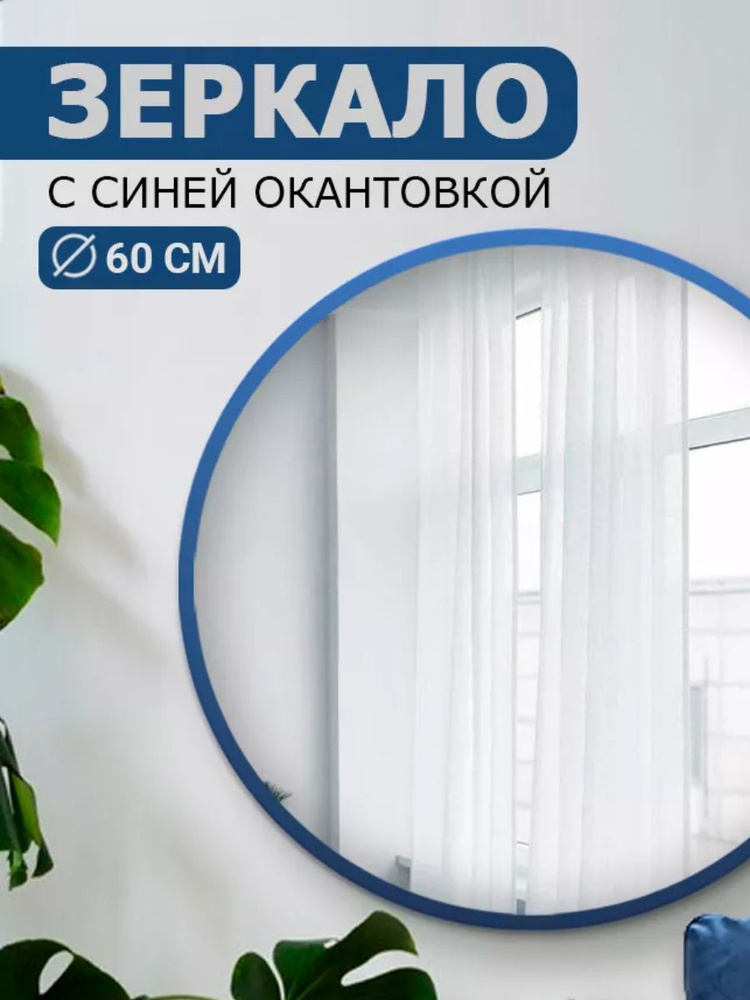 Зеркало настенное круглое 60х60 синее #1