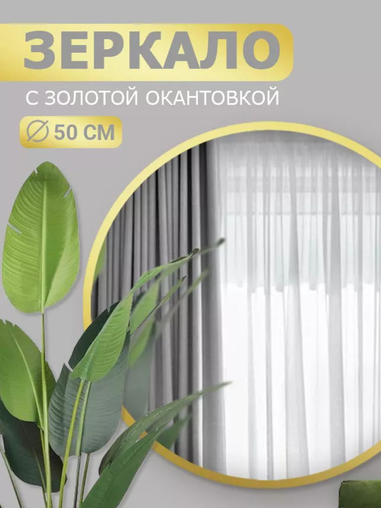 Зеркало настенное круглое 50х50 золотое #1