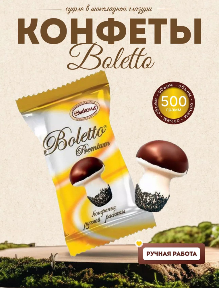 Конфеты Boletto Premium 500 гр #1