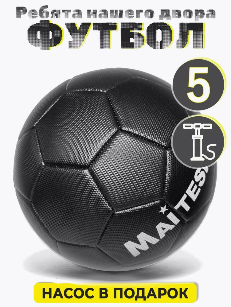 Набор мяч футбольный 5 с насосом и мешком Maitesi черный #1