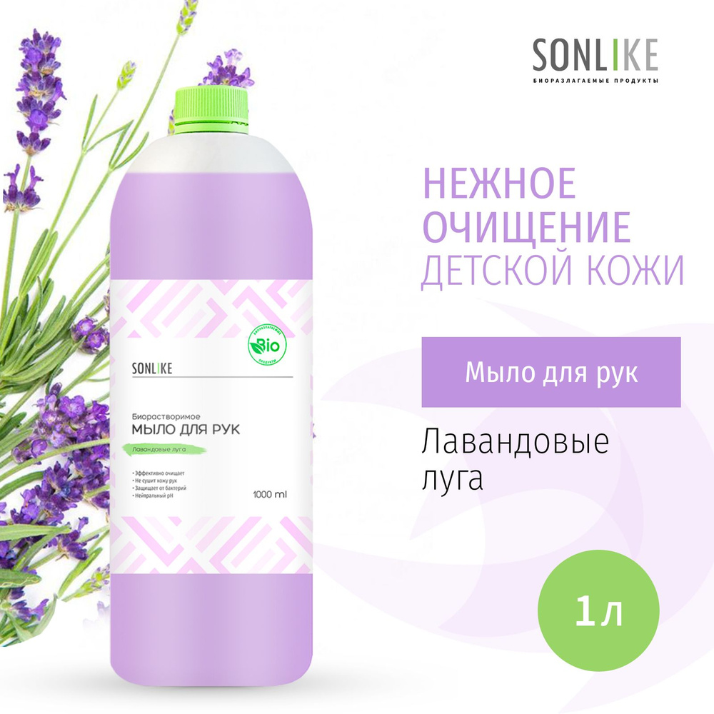 Жидкое мыло для рук SONLIKE ECO "Лавандовые луга", биорастворимое, гипоаллергенное, 1 л (литр)  #1