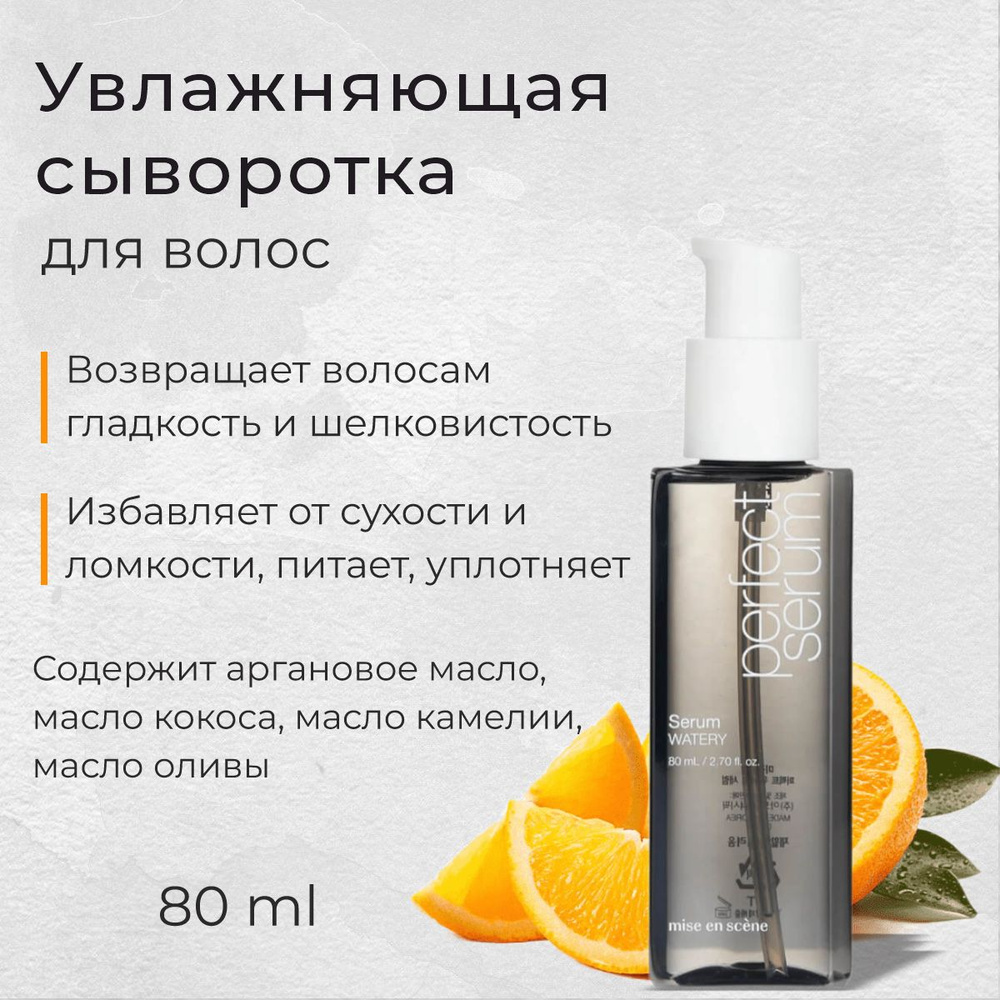 Увлажняющая сыворотка для волос с комплексом масел Mise En Scene Perfect Serum Watery, 80 мл.  #1