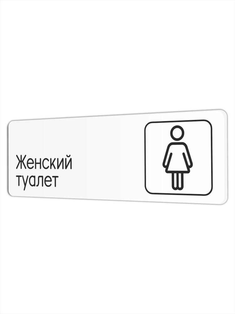 Табличка Женский туалет в офис, в магазин, в торговый центр, в школу 30х10см с двусторонним скотчем  #1
