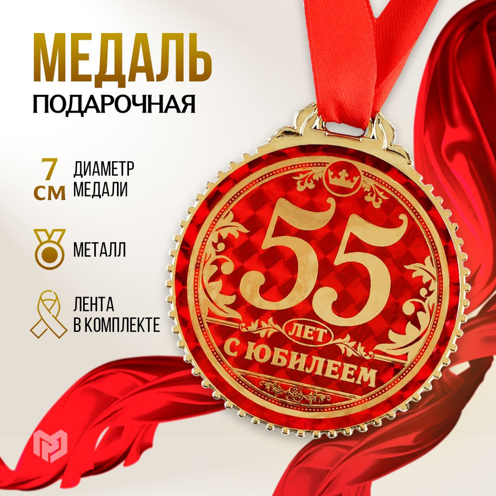 Медаль подарочная сувенирная "55 лет с юбилеем" #1