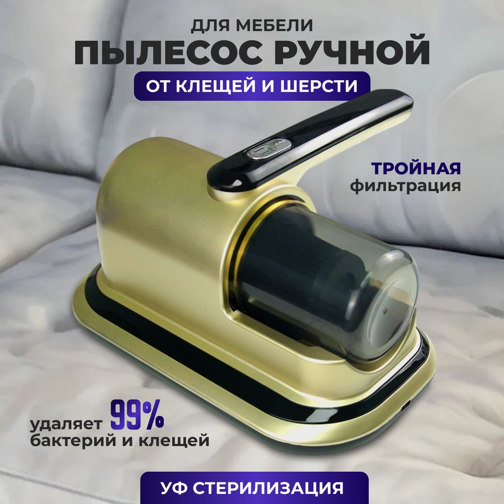 Ручной пылесос от пылевых клещей и шерсти для мебели с ультрафиолетом  #1