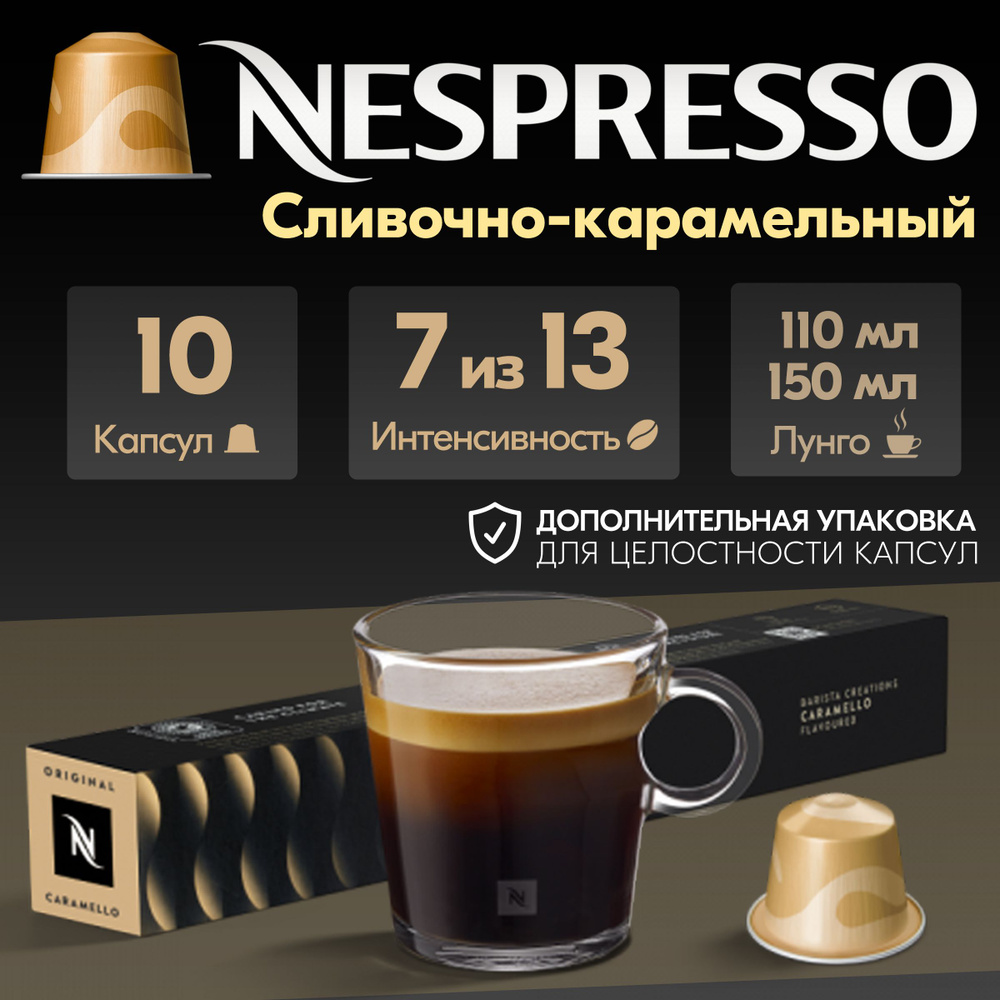 Кофе в капсулах Nespresso Caramello 10 штук, для кофемашины Неспрессо, интенсивность 7  #1