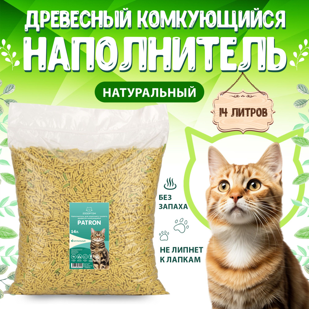 Patron Наполнитель для кошачьего туалета древесный комкующийся, Натуральный (без ароматизатора) 5 кг. #1