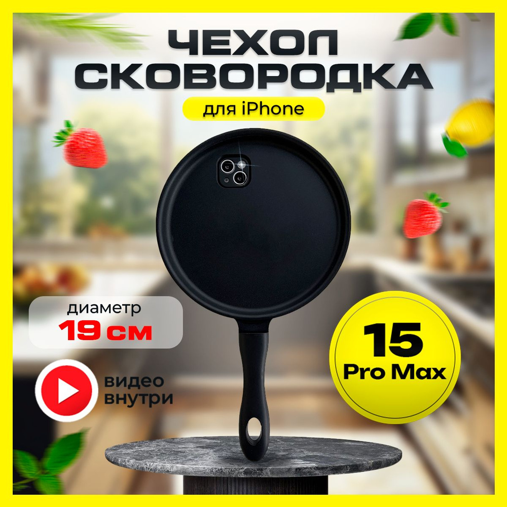 Силиконовый чехол сковородка на iphone 15 Pro Max #1