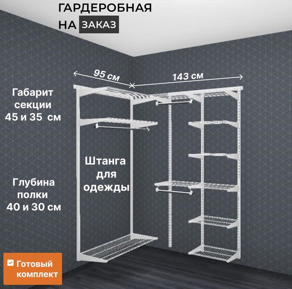 Гардеробная система хранения угловая GRD 95х143 см Белая #1