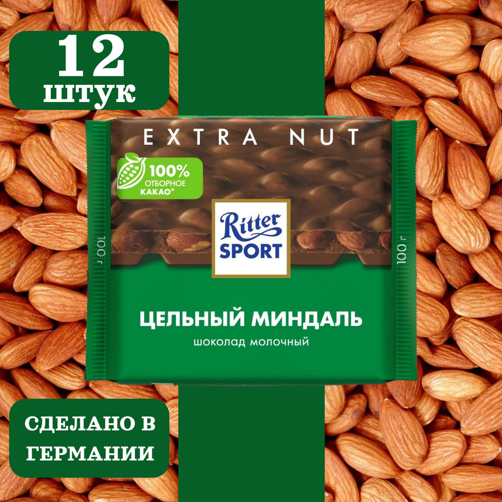 Шоколад молочный RITTER SPORT Цельный миндаль, 12 шт по 100 грамм  #1